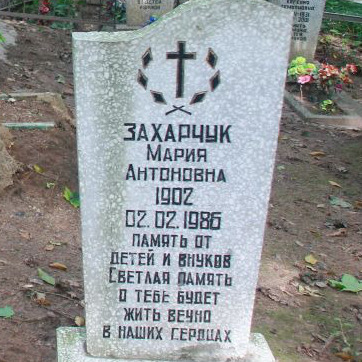 Мария Антоновна Харошко Мария Антоновна Харошко
