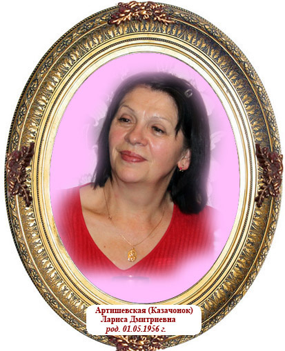 Лариса Дмитриевна Казачёнок(Артишевская) Лариса Дмитриевна Казачёнок