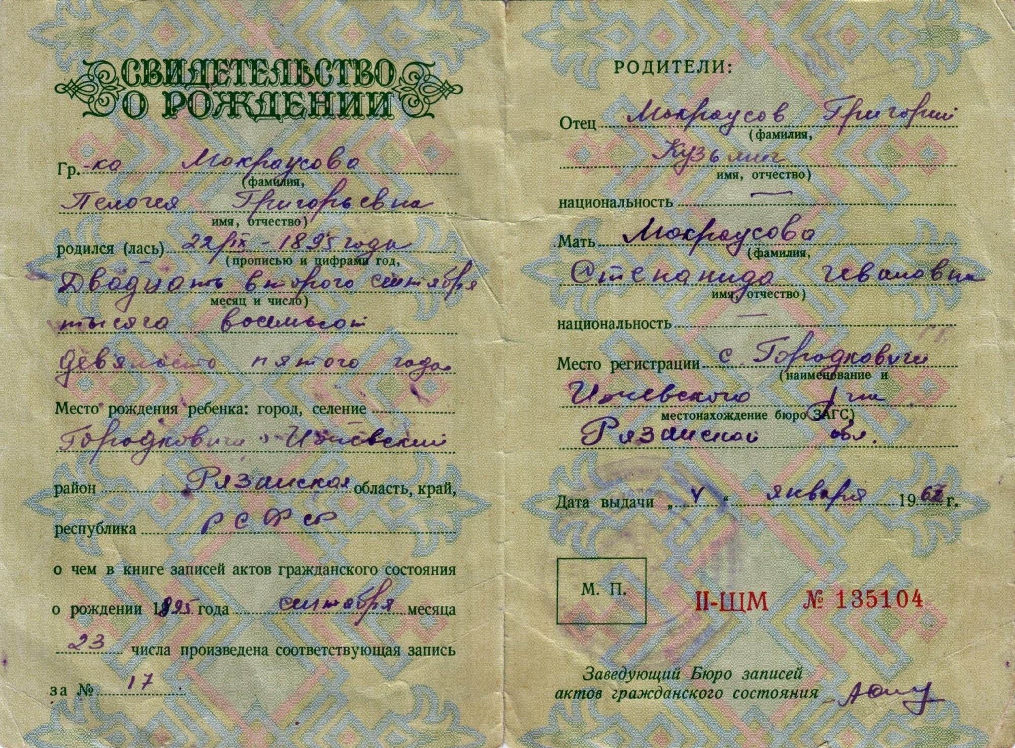 Свидетельство о рождении Пелогеи Мокроусовой Пелогея Мокроусова