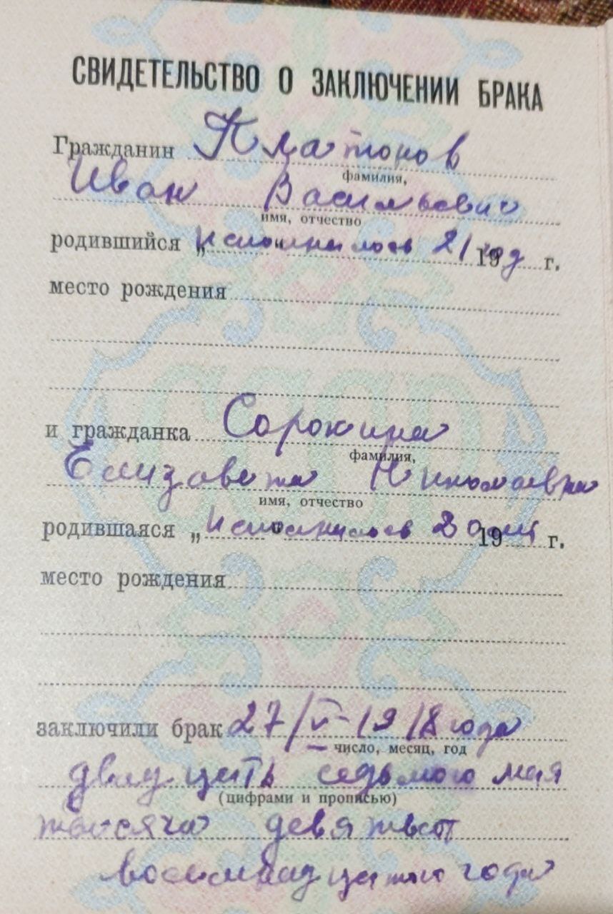 . о браке Иван Васильевич и Елизавета Николаевна Иван Платанов