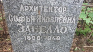 Софья Яковлевна Забелло