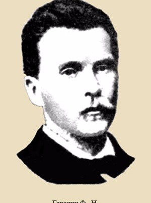 Фёдор Никонович Гарелин Фёдор Никонович Гарелин