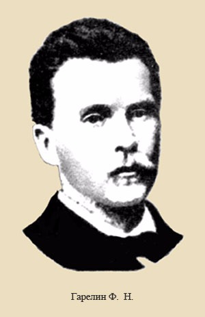 Никонович Фёдор Никонович Гарелин