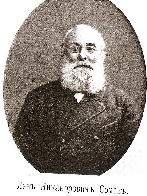 Лев Никанорович Сомов