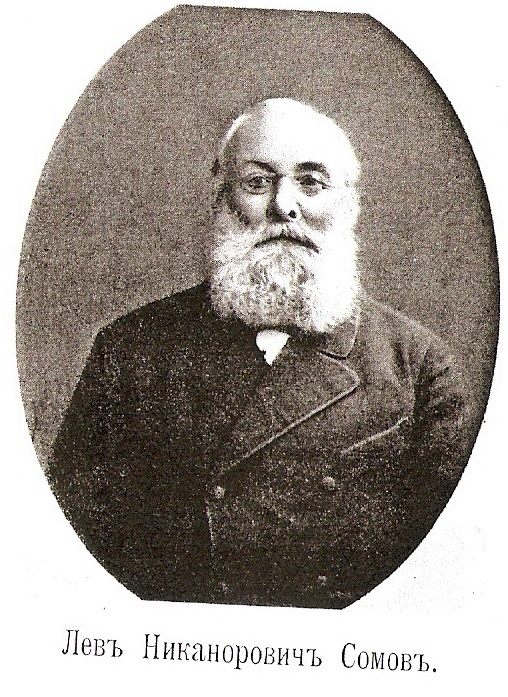 Лев Никанорович Сомов