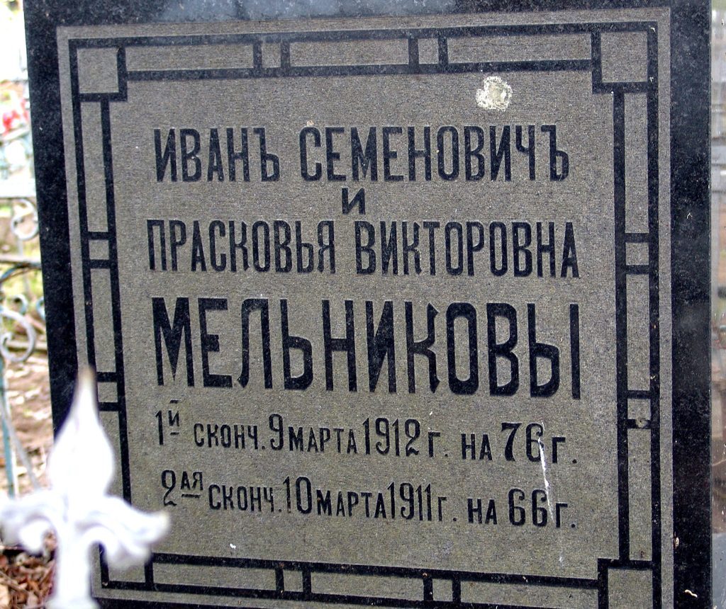 Иван Семенович Melnikov