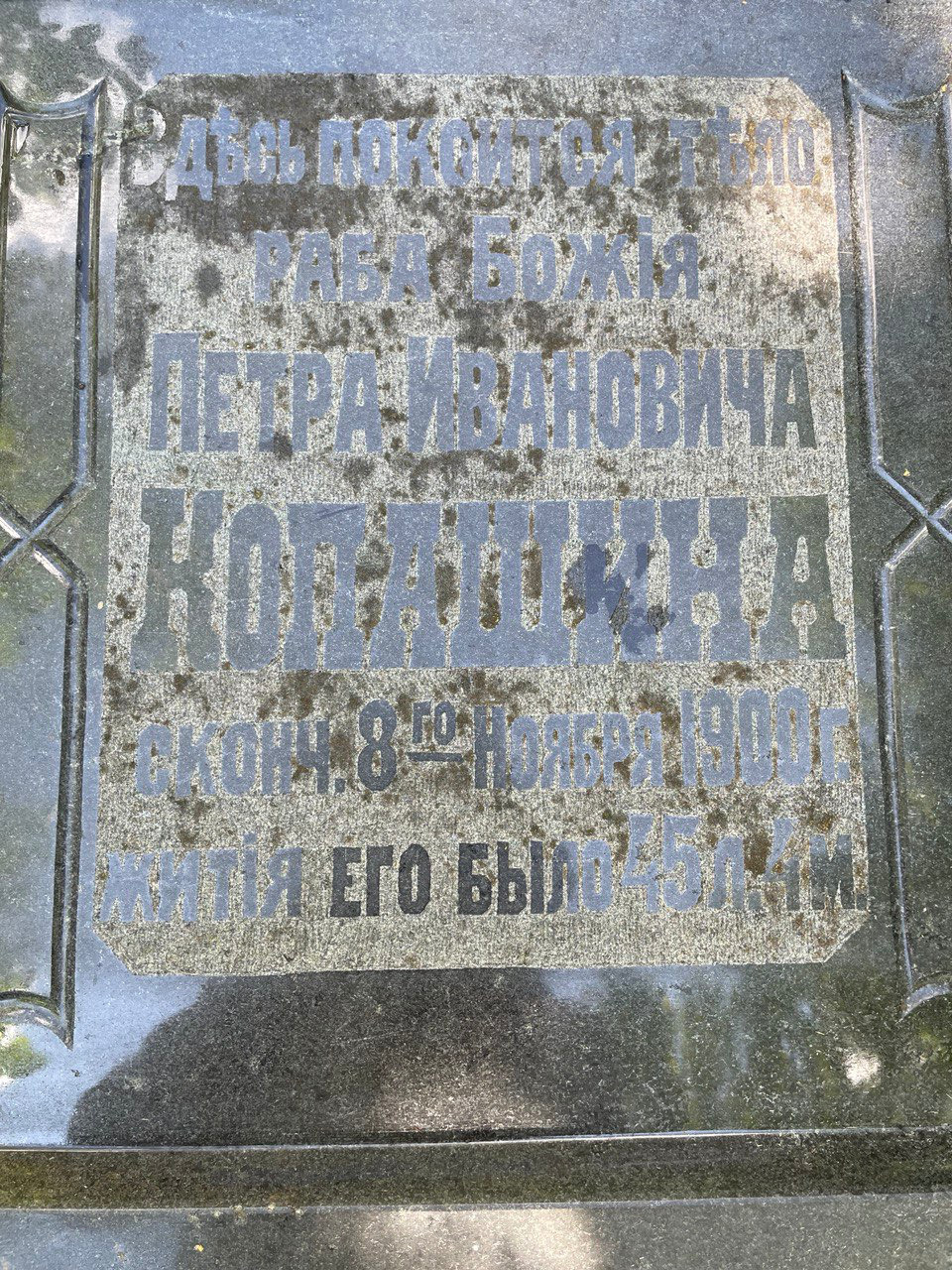 2024-11-21 17.54.52 Петр Иванович Копашин