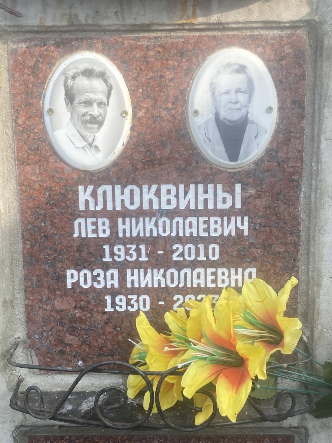 Лев Николаевич Клюквин