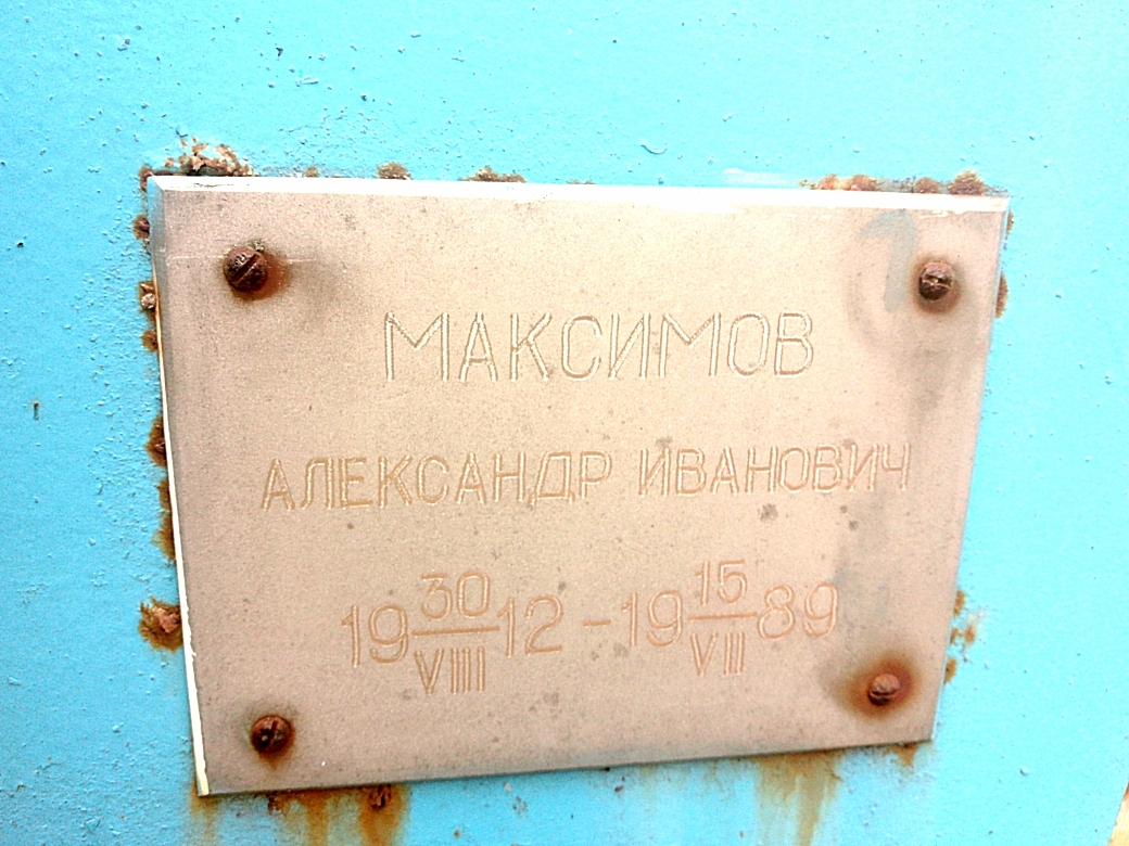 Александр Иванович Максимов