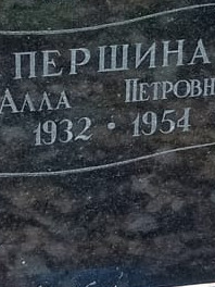Аэлита Першина