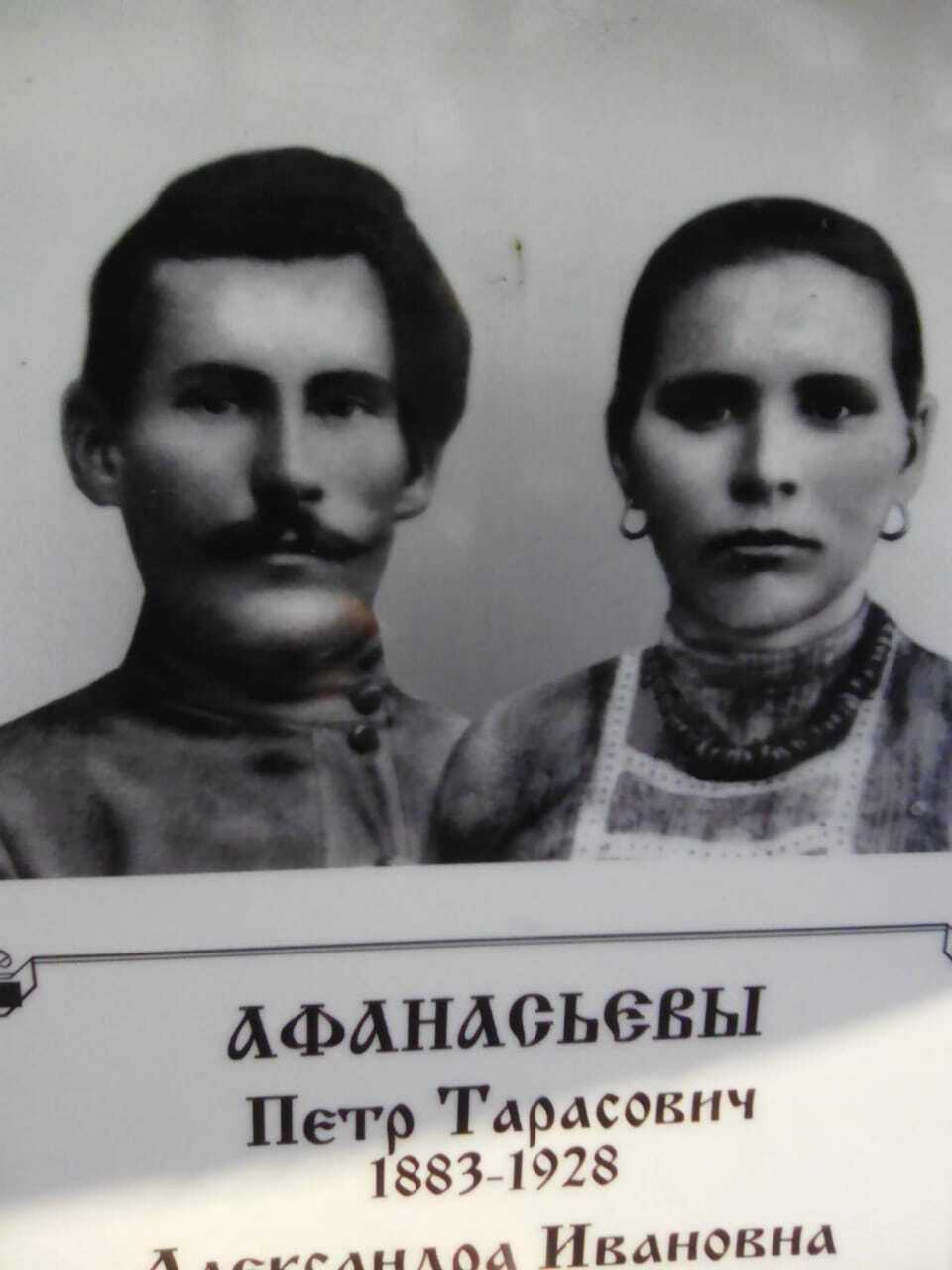 Пётр Тарасович Афанасьев Пётр Тарасович Афанасьев