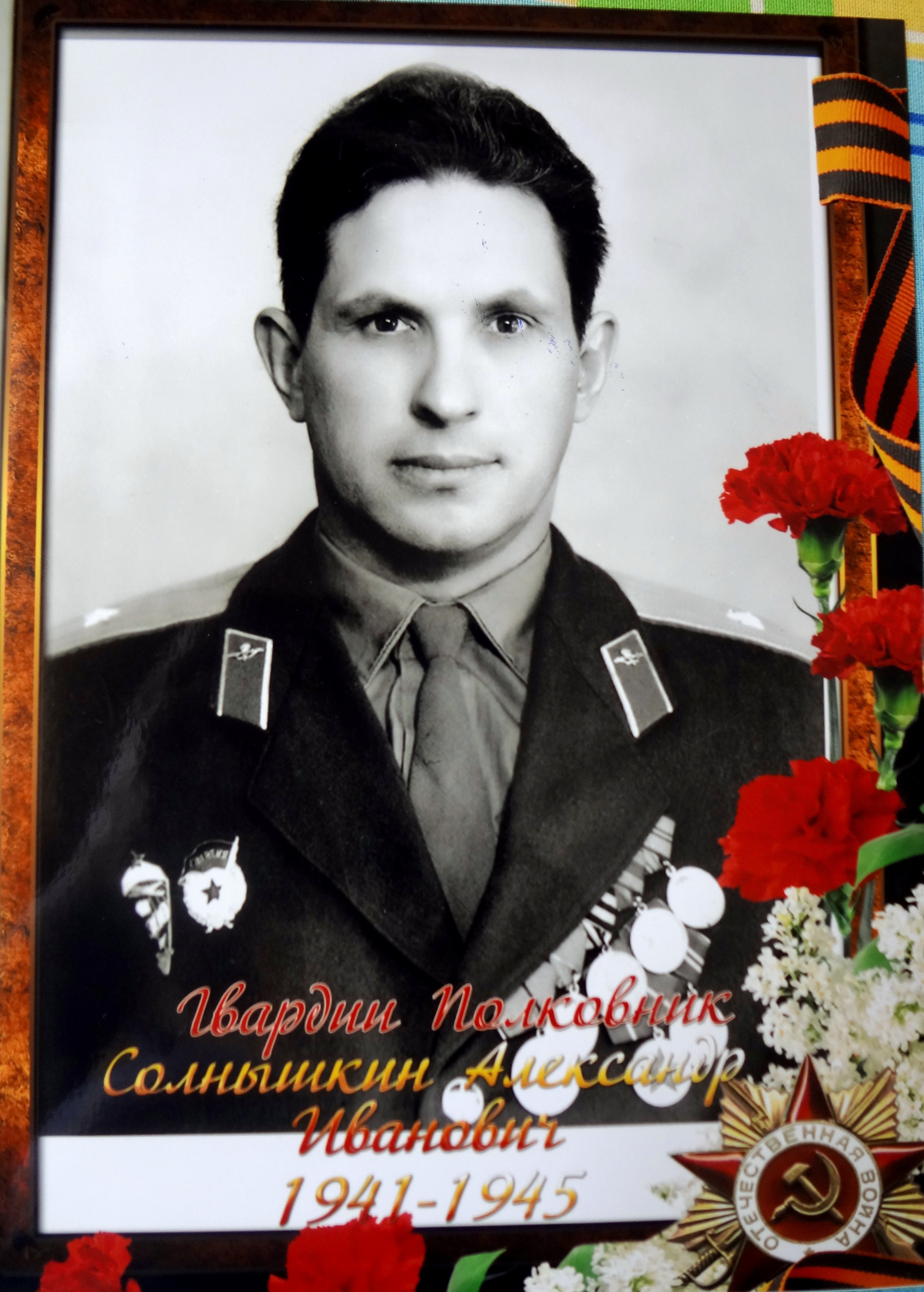 Александр Иванович Солнышкин
