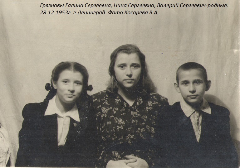 , Нина, Валера 28.12.53г. Галина Сергеевна Грязнова