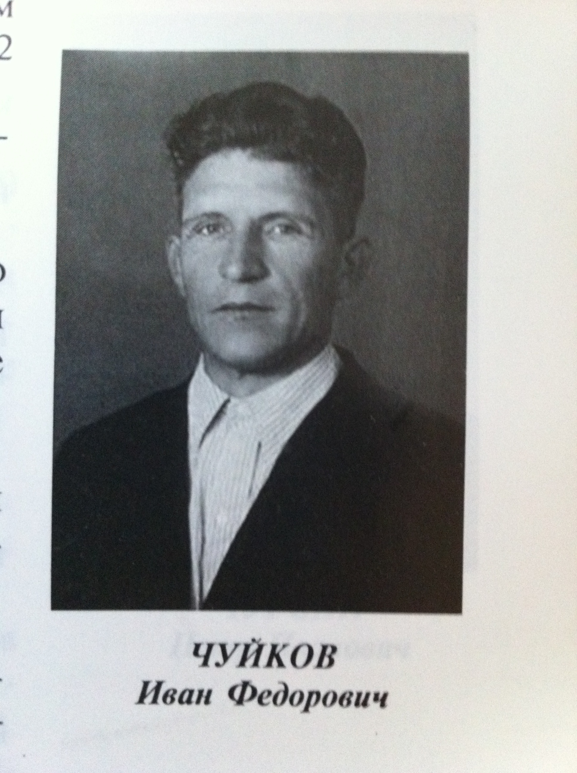 Иван Федотович Чуйков