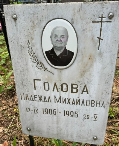 Надежда Голова