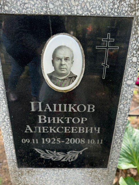 Виктор Пашков