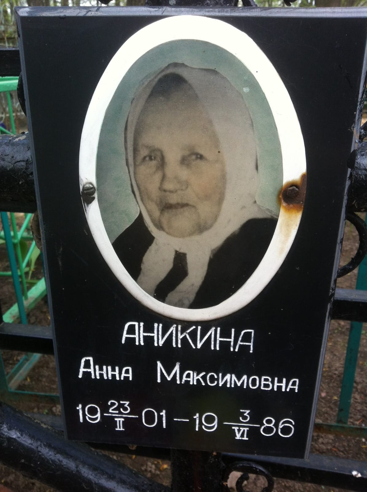 Анна Максимовна Степанчикова