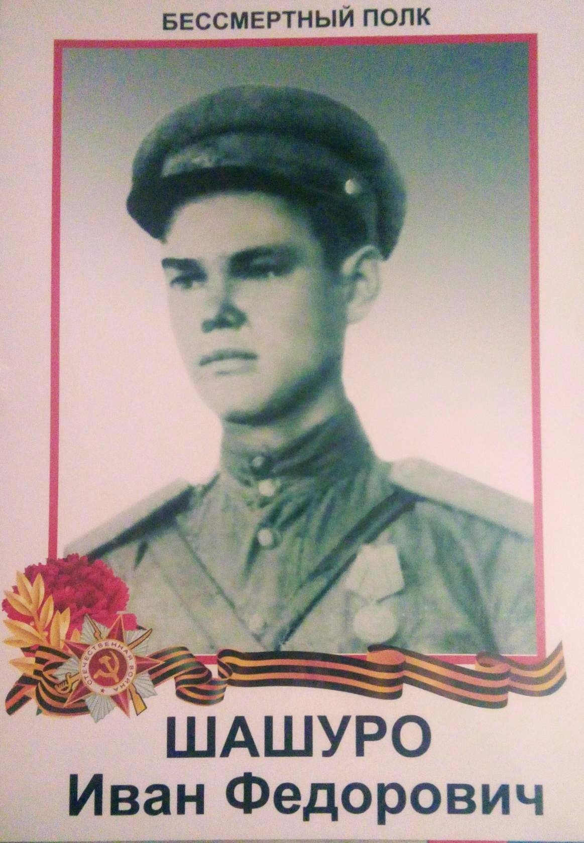 image (2) Иван Федорович Шашуро