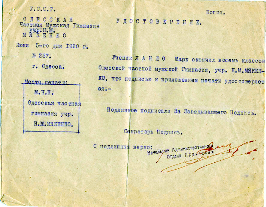 Марк Владимирович (Исаакович) Ландо