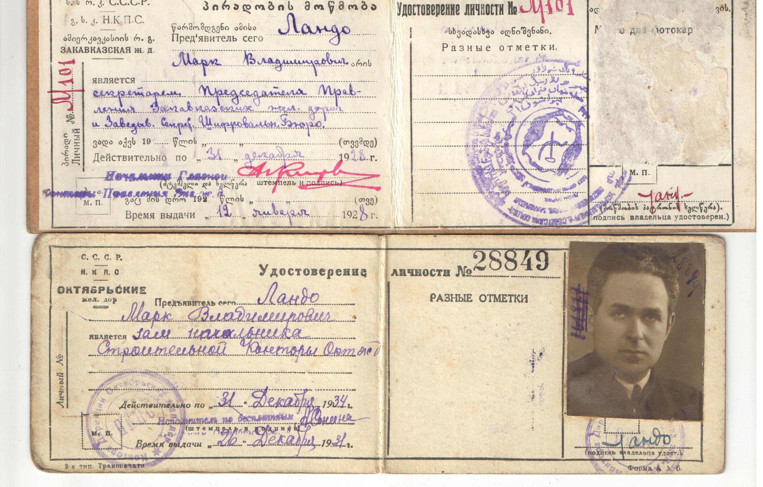Марк Владимирович (Исаакович) Ландо