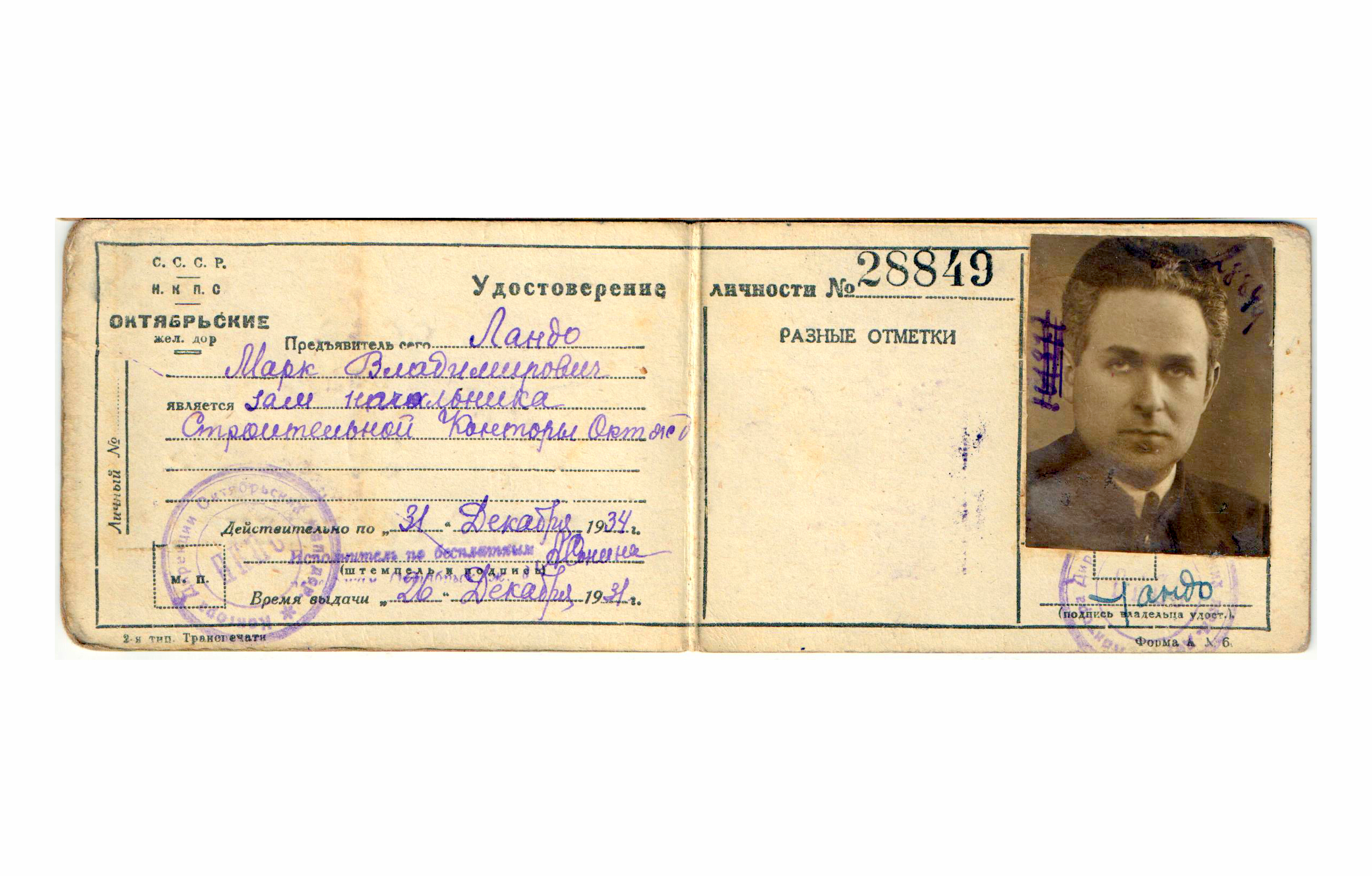 Марк Владимирович (Исаакович) Ландо