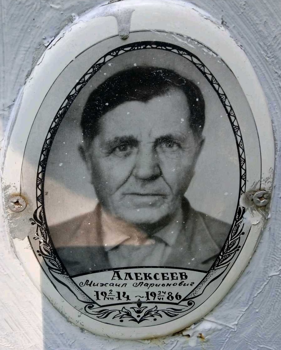 Алексеев Михаил Ларионович 1914гр Михаил Ларионович Алексеев
