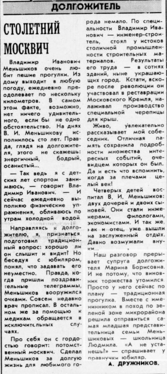 Вечерняя Москва, 1976, № 213, 10 сентября Владимир Иванович Меньщиков