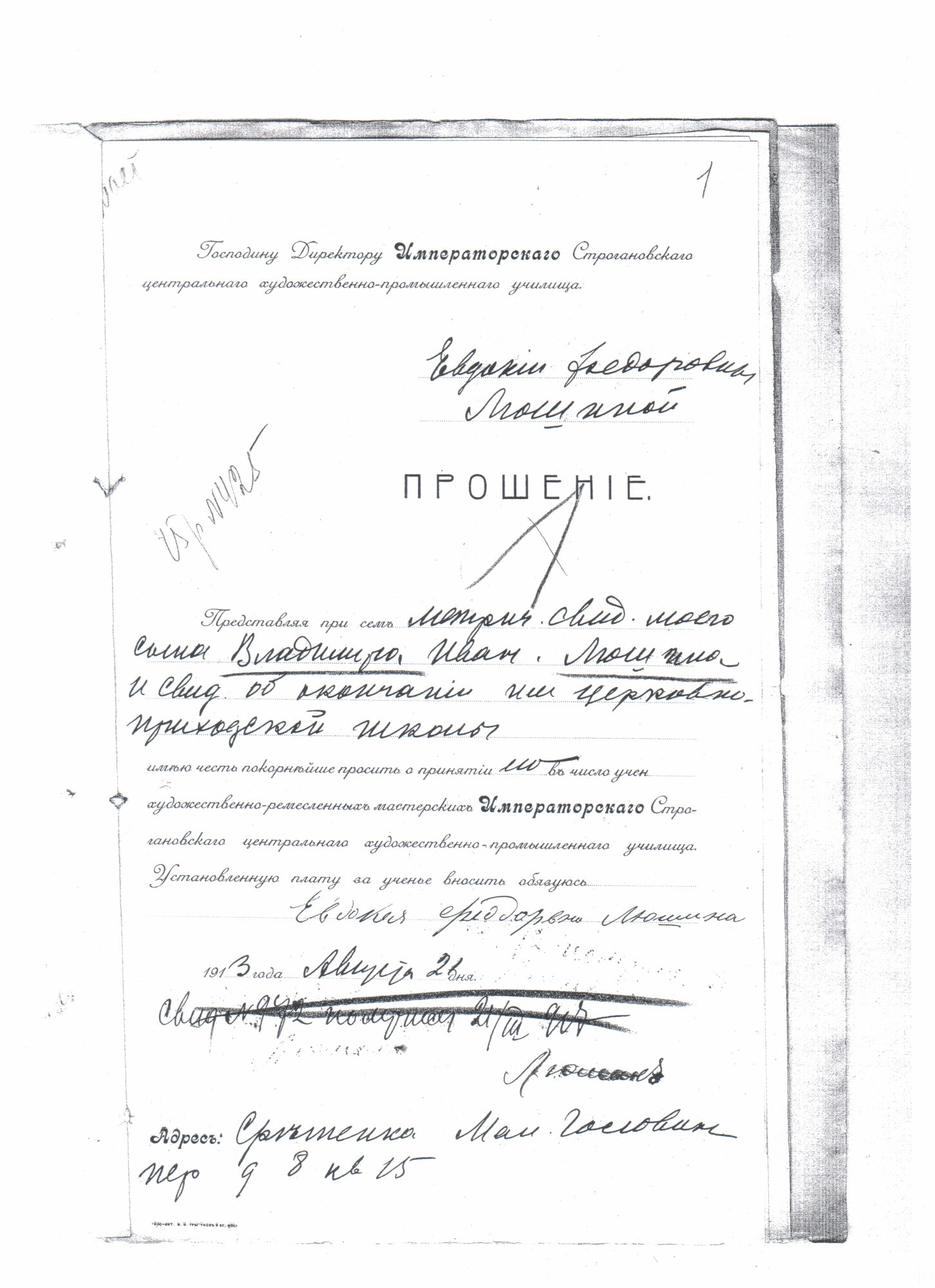 Прошение Евдокии Фёдоровны Люшиной 21.8.1913 РГАЛИ. Ф. 677. Оп. 1. Д. 5219. Л. 1 Евдокия Федоровна