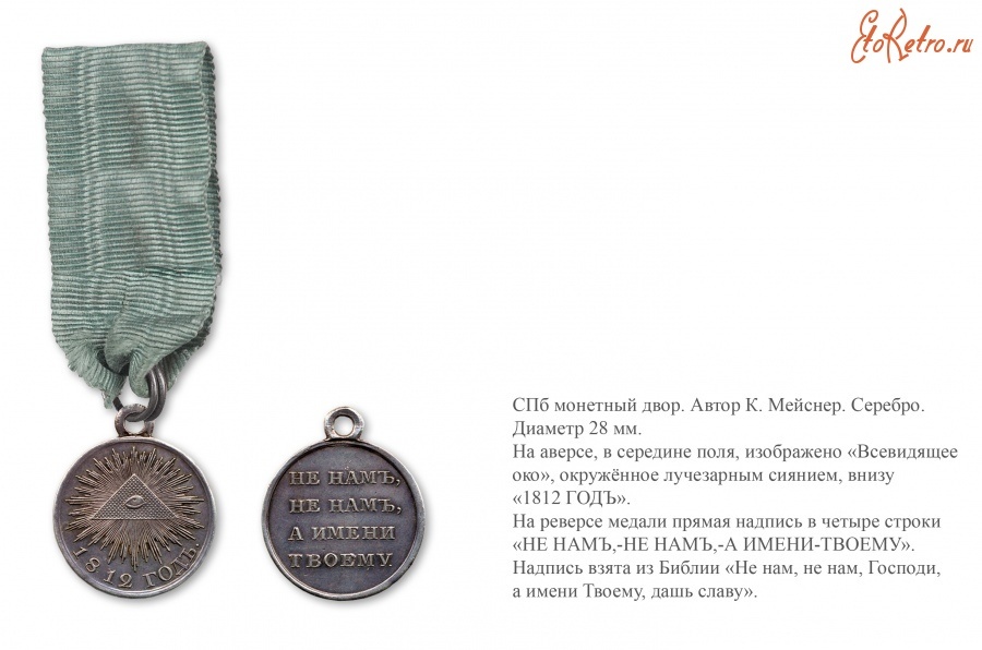 Медаль - 1812 Медаль - 1812