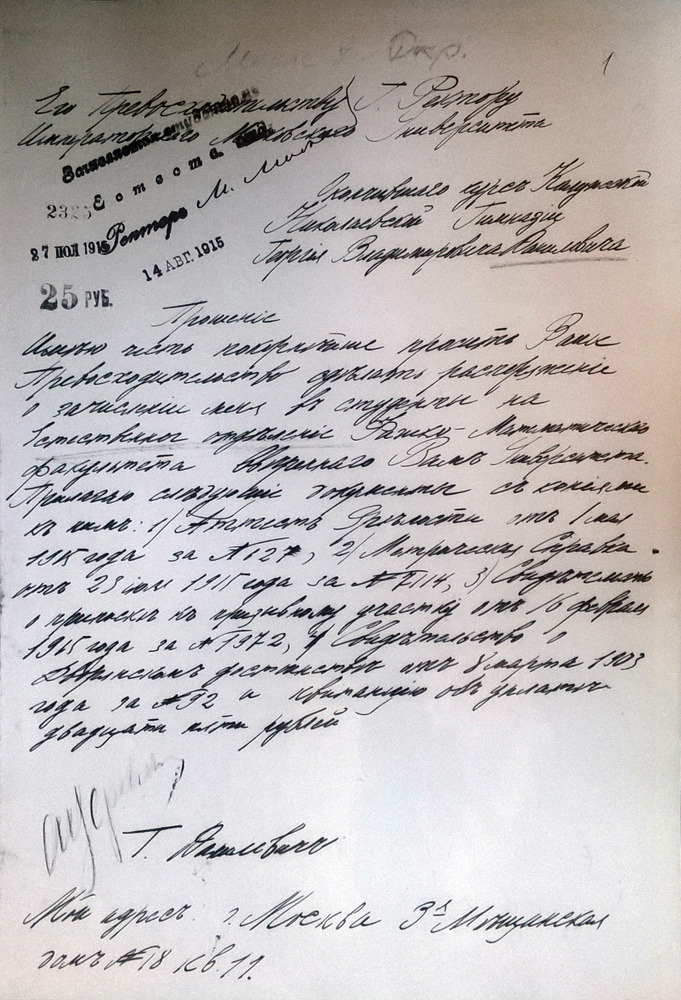 Георгий-Данилович---прошение-в-университет-1915 Георгий-Данилович---прошение-в-университет-1915