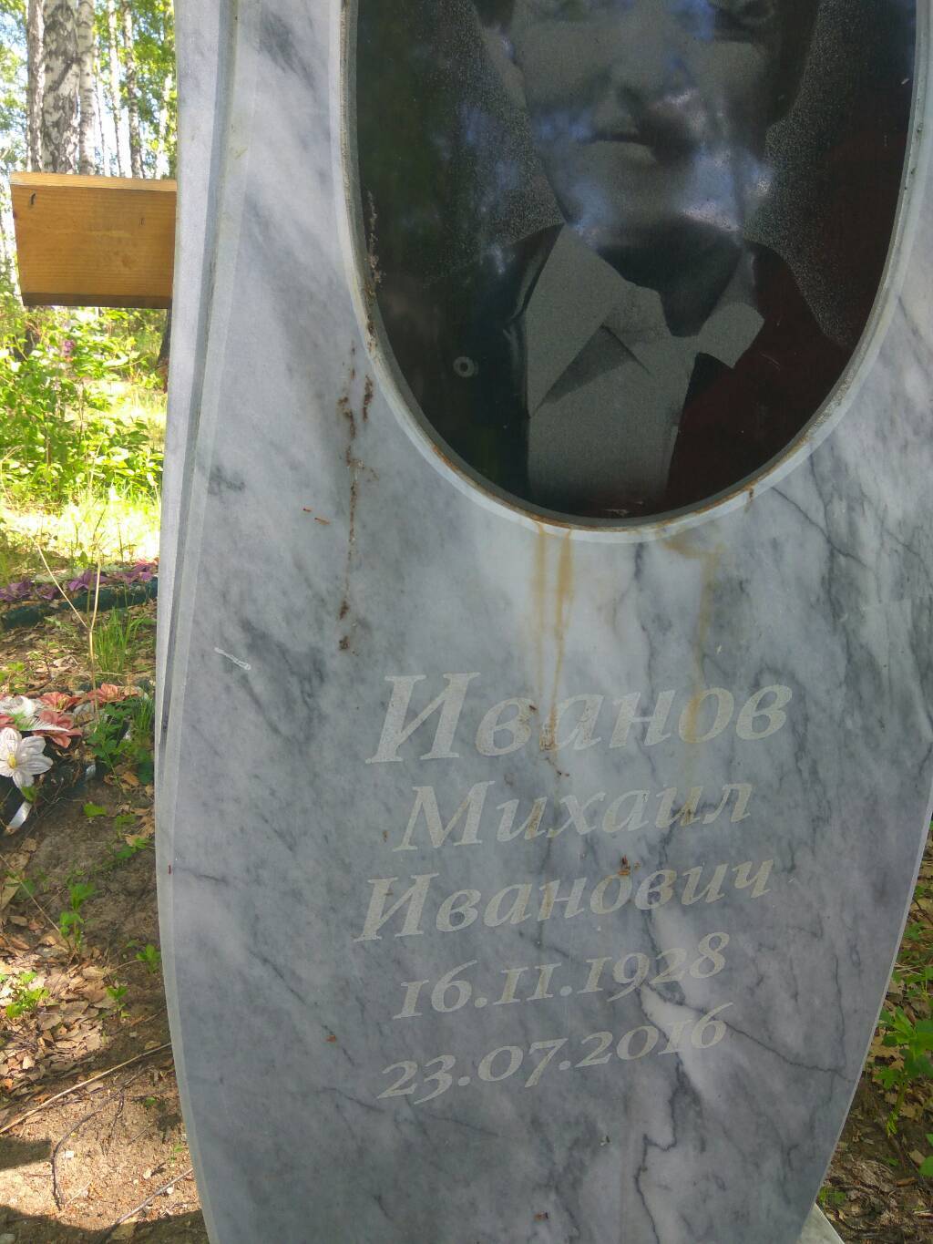 Михаил Иванович Иванов