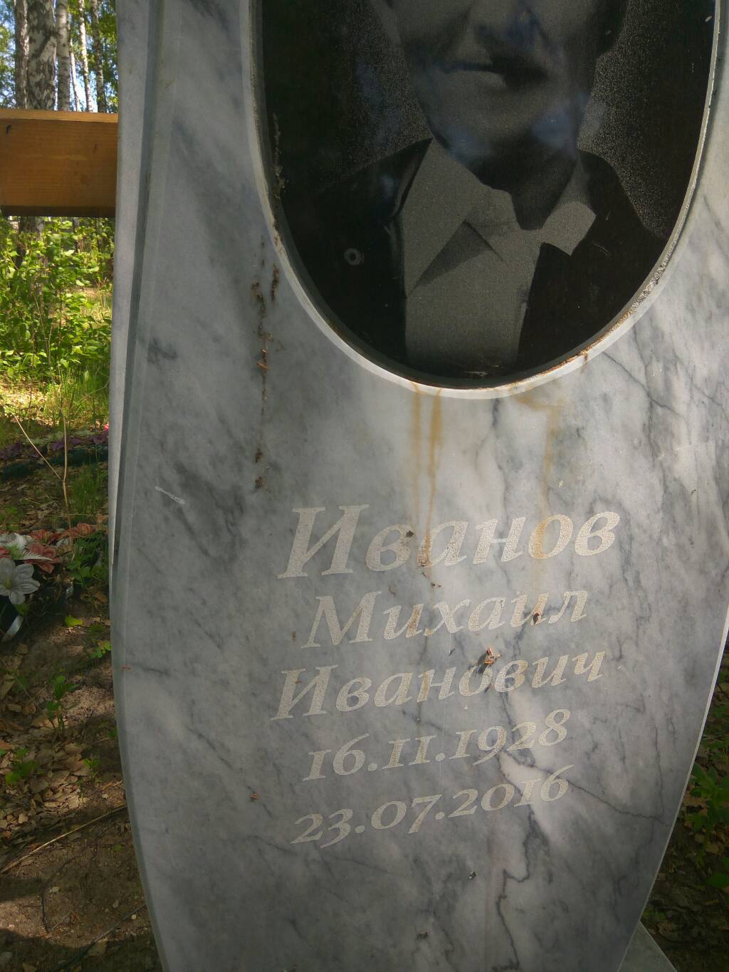 Михаил Иванович Иванов