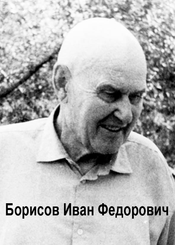 фото068 Иван Федорович Борисов