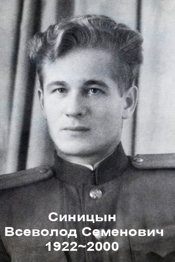 Всеволод Семенович Синицын Всеволод Семенович Синицын
