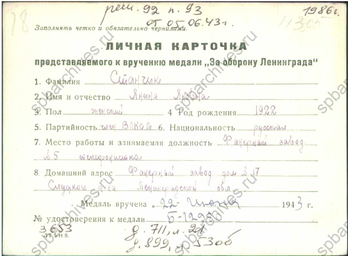 1943 Янина Яновна Станчик