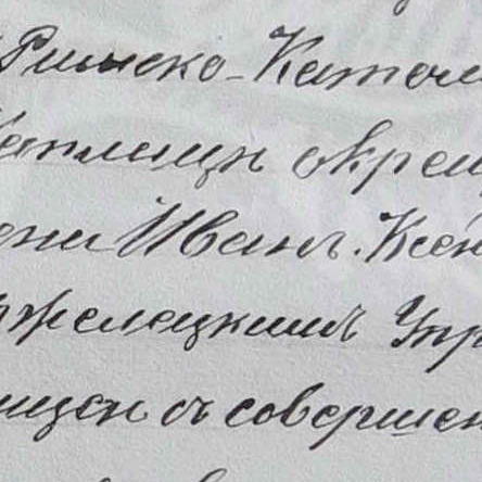 Иван (Ян) Станиславович Станчик Иван (Ян) Станиславович Станчик
