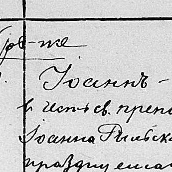 Иван Яковлевич Прокофьев Иван Яковлевич Прокофьев