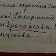 Бронислава Тадеушевна Станчик Stańczyk