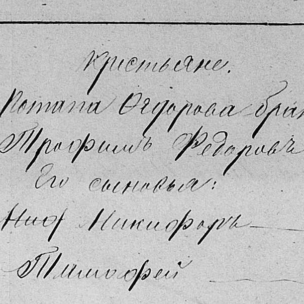 Трофим Федорович Шлёмин Трофим Федорович Шлёмин