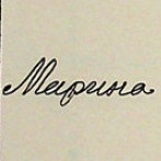 Марина Лаврентьевна Линкевич