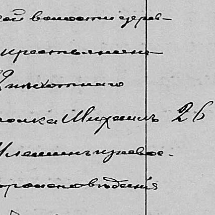 Михаил Петрович Шлемин Михаил Петрович Шлемин