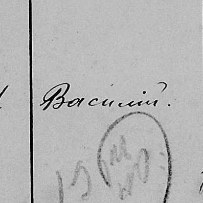 Василий Сергеевич Шлемин Василий Сергеевич Шлемин