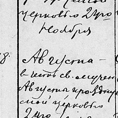 Августа Яковлевна Прокофьева Августа Яковлевна Прокофьева
