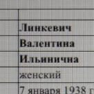 Валентина Ильинична Линкевич Валентина Ильинична Линкевич