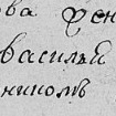 Василий Сергеевич
