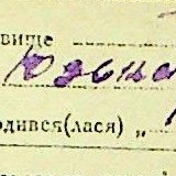 Юзефа Ивановна Станчик