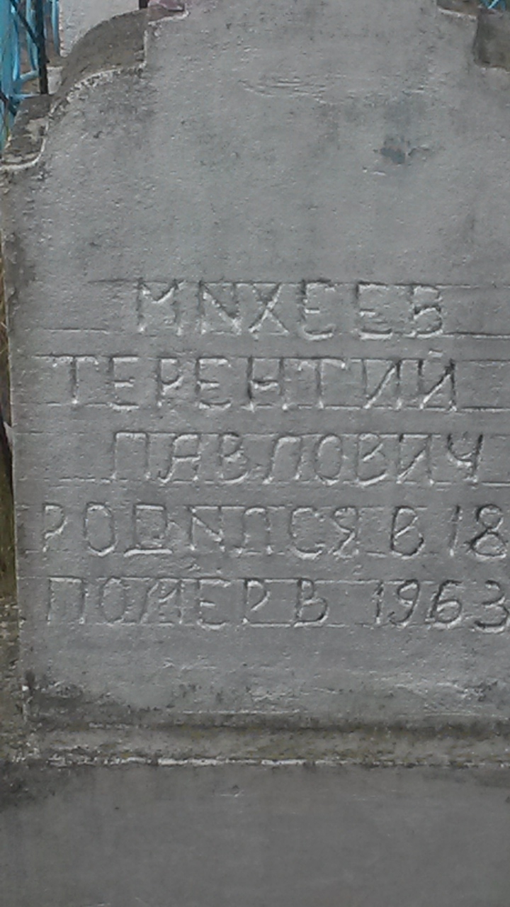 Терентий Павлович Михеев