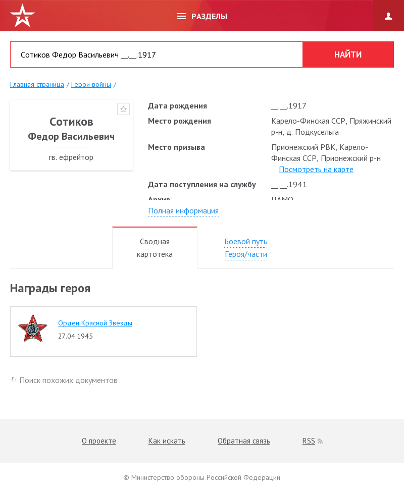 Федор Васильевич Сотиков