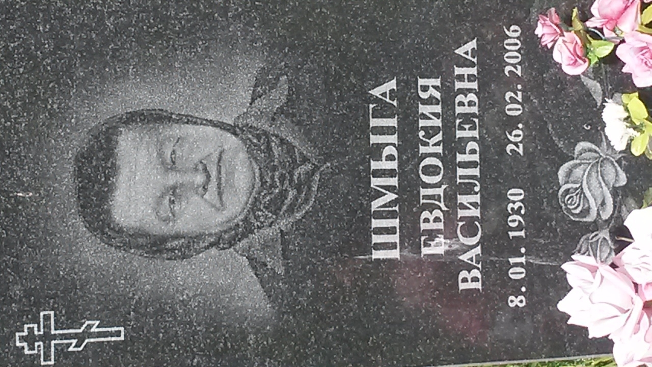 Евдокия Васильевна Шмыга