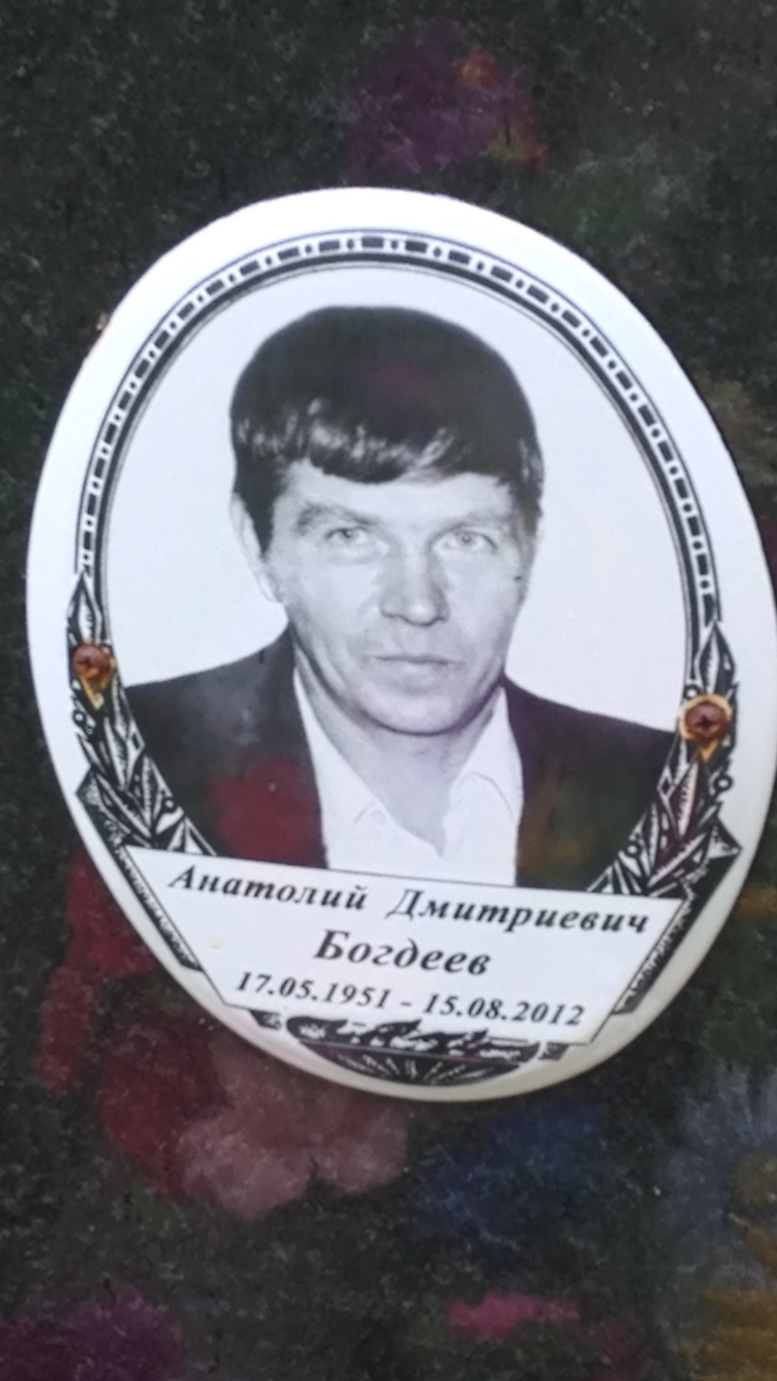 Анатолий Дмитриевич Богдеев